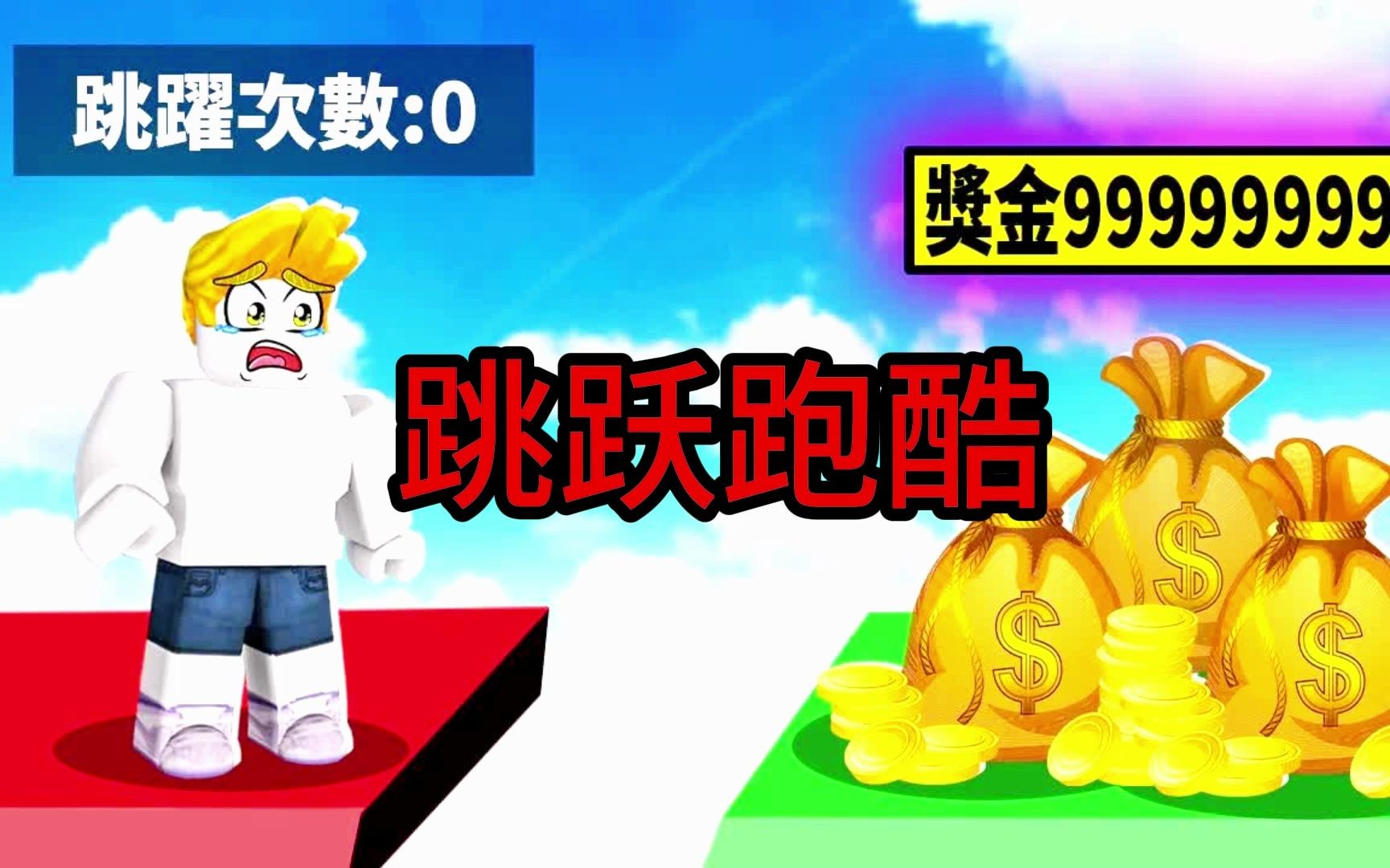 跳跃跑酷!跳的越高越厉害!最后我能拿到最高奖金吗?【Roblox 机械方块】单机游戏热门视频