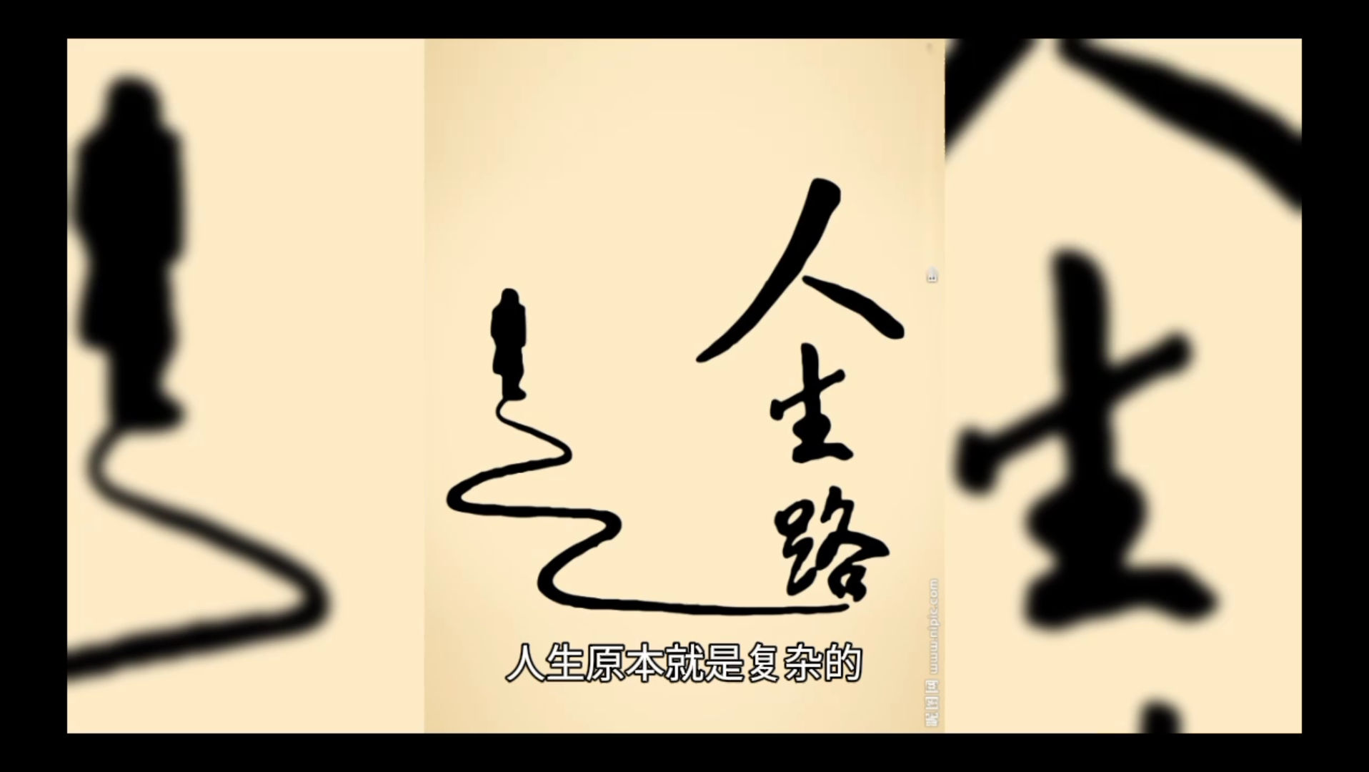 复杂的人生