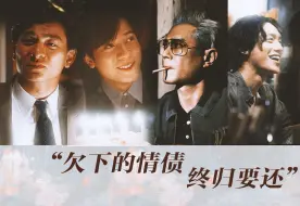 Download Video: “欠下的情债，终归要还”