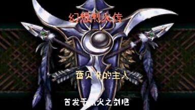 <em class="keyword">GBA火焰纹章</em>幻想烈火传简单版