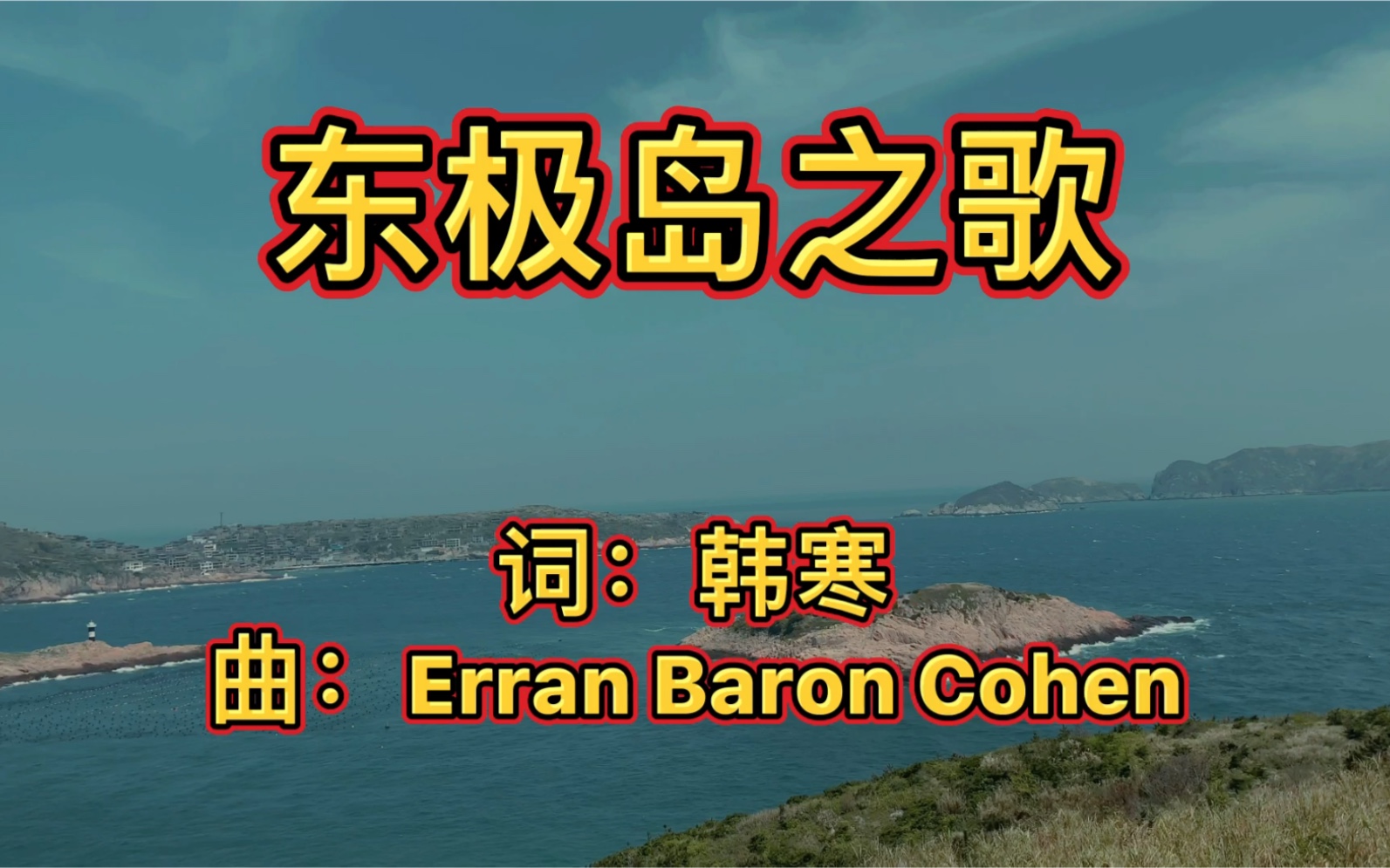 韩寒导演电影<后会无期> 拍摄地浙江舟山东极岛!东极岛之歌哔哩哔哩bilibili