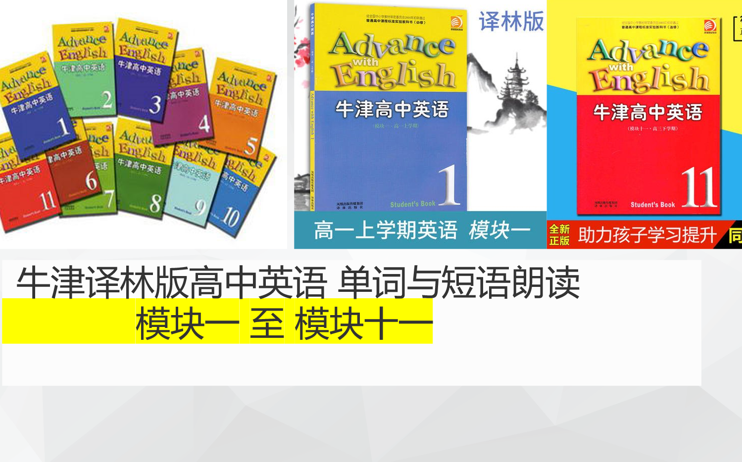 [图]牛津版高中英语 模块一 模块二 模块三 模块四 模块五 模块六 模块七 模块八 模块九 模块十 模块十一 单词朗读