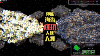 Télécharger la video: StarCraft：神族海盗 VS 人族大和 花式团战对抗 热血澎湃