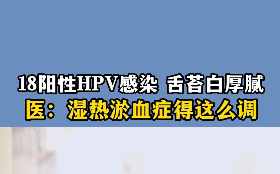 18陽性hpv感染舌苔白厚膩醫溼熱淤血癥得這麼調