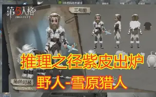 Download Video: 第五人格：第十赛季推理之径紫皮出炉，野人喜提新衣，但并不好看