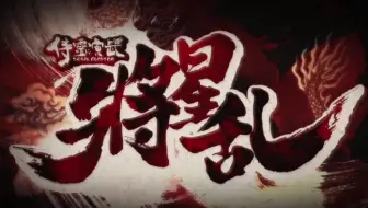 1080p 日语op 侍灵演武 将星乱 Soul Buster 哔哩哔哩 Bilibili