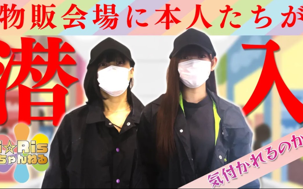 在演唱会物販现场i☆ris成员本人到场了粉丝会注意到吗999999?