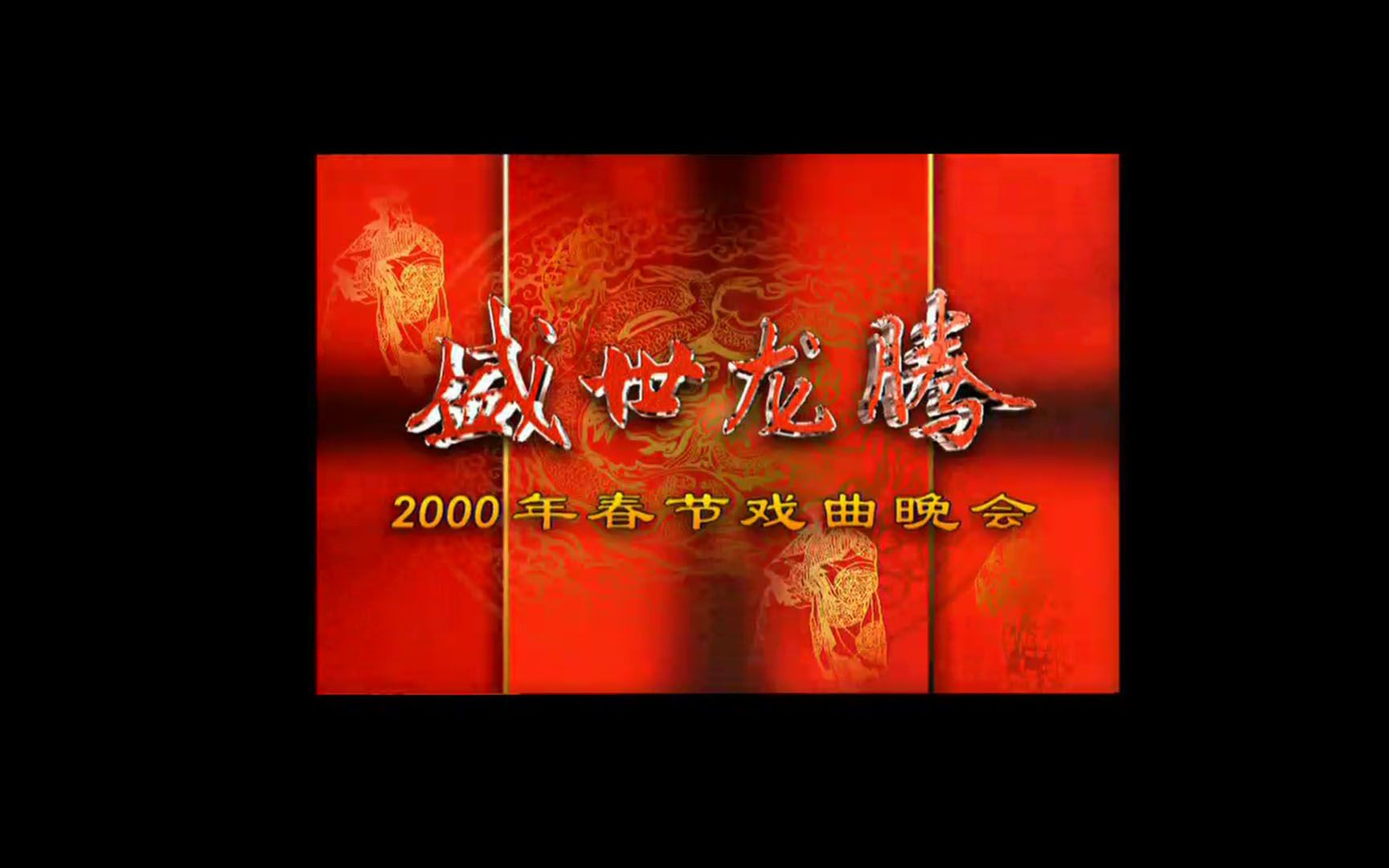 [图]【自用】节选自【盛世龙腾-2000年春节戏曲晚会】1