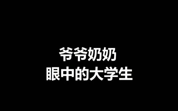 [图]不同人眼中的大学生充能计划轻漫计划铁头与橘子