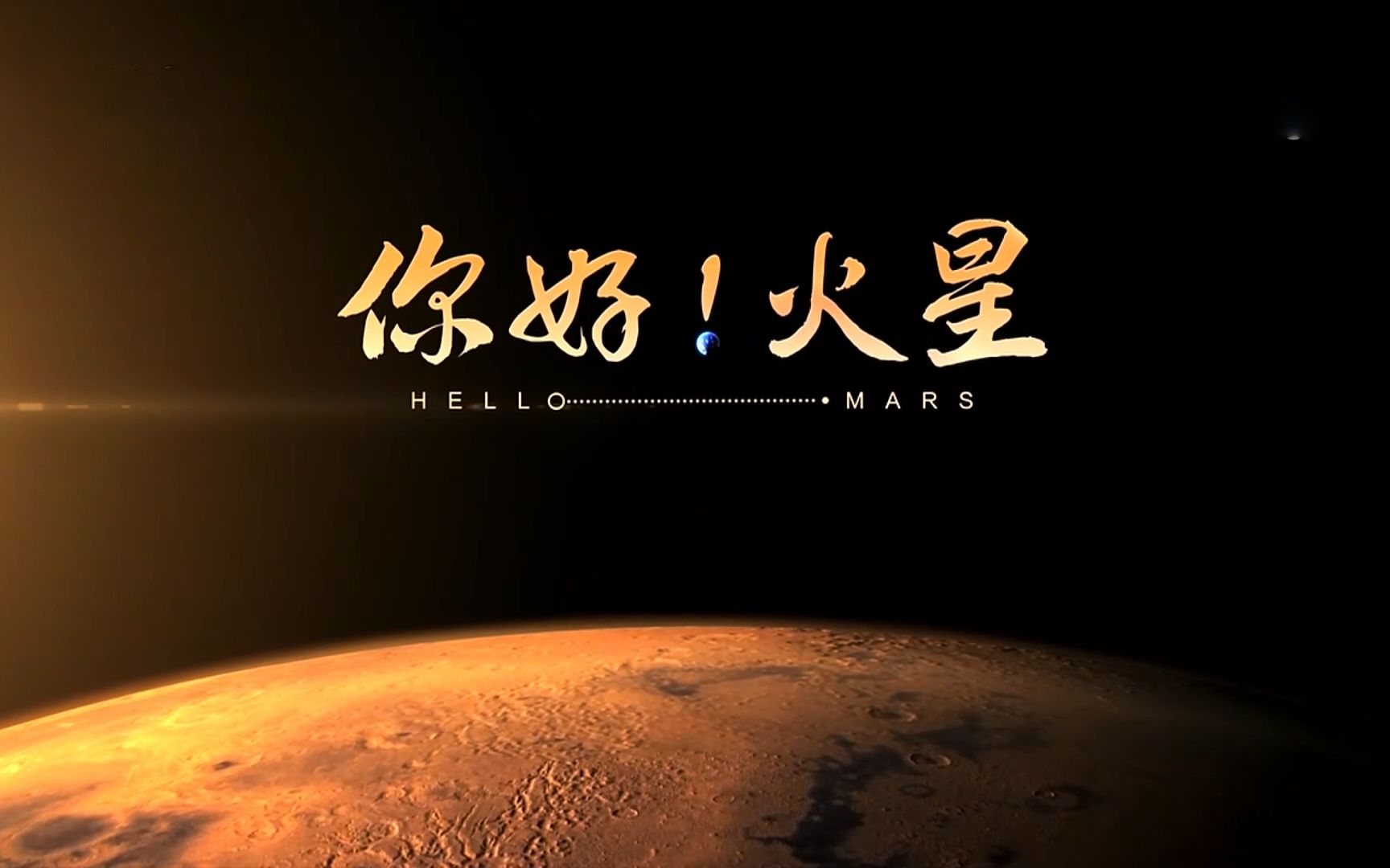 [中国航天 火星巡视探测一周年]《你好!火星》第2集【1080p】哔哩哔哩bilibili