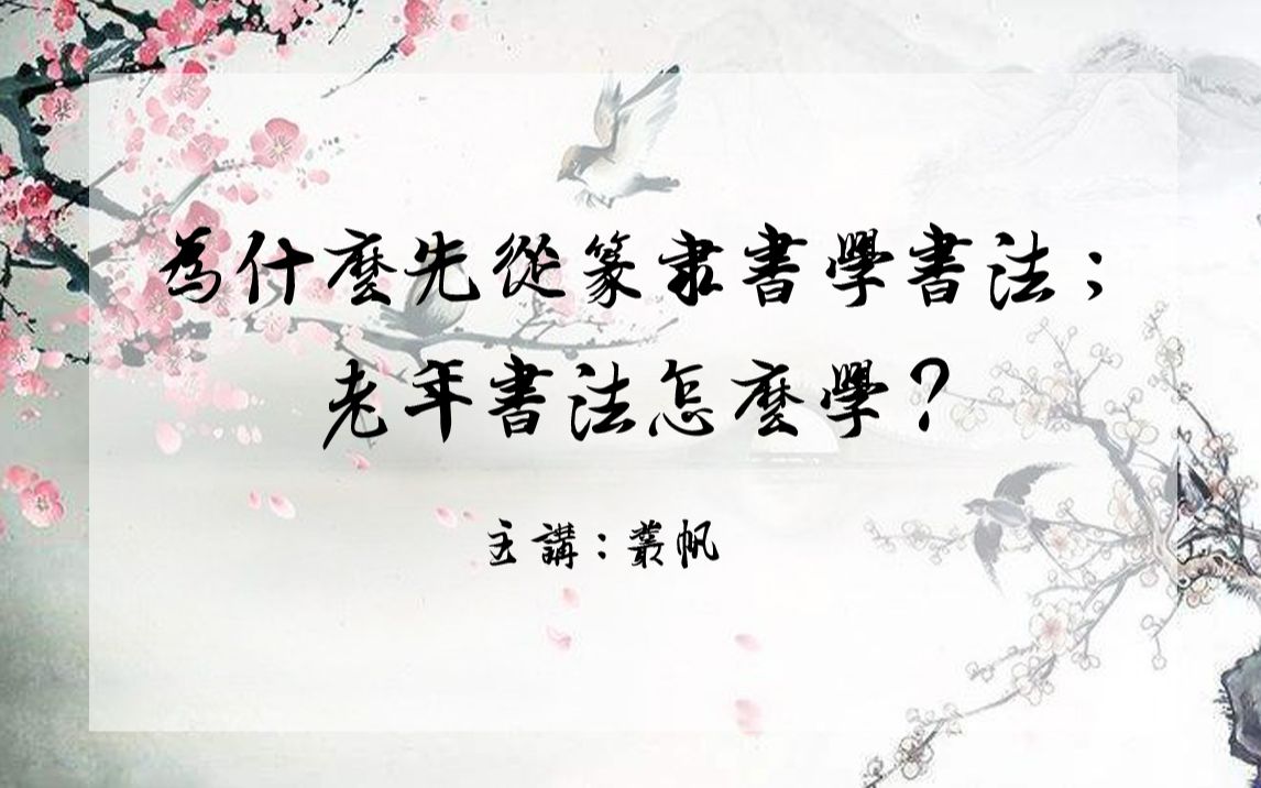 [图]【日常书法问题答疑】为什么先从篆隶书学书法；老年书法怎么学？