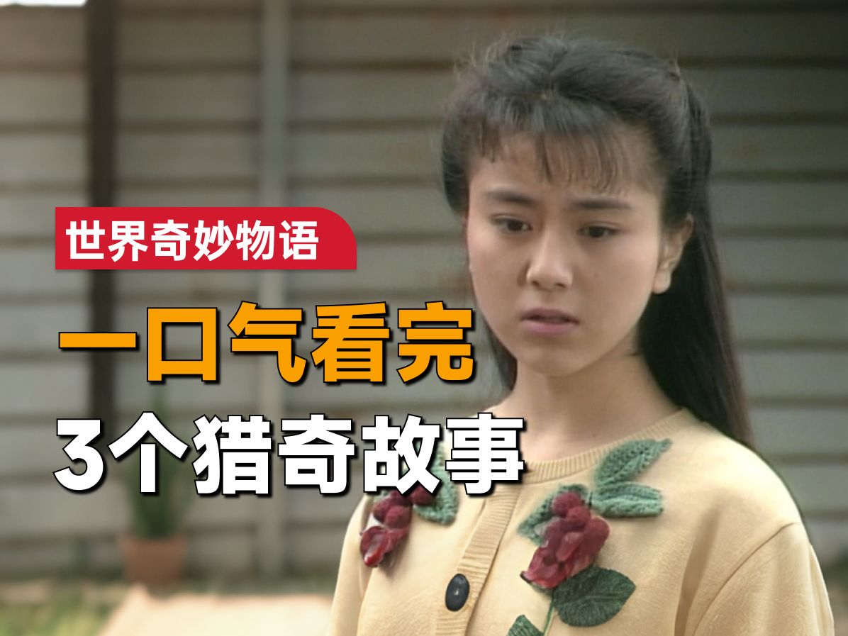 [图]一口气看完《世界奇妙物语》1990年tv版第1期：女孩写下一段都市恐怖故事，却惹了大错