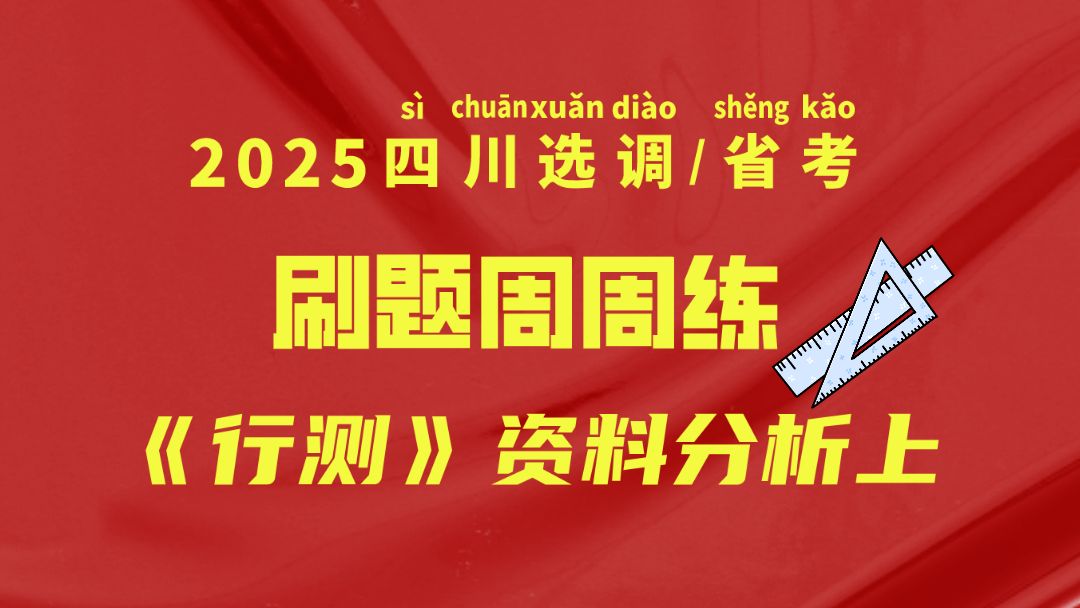 2025四川选调/省考《行测》刷题周周练(资料分析上)哔哩哔哩bilibili