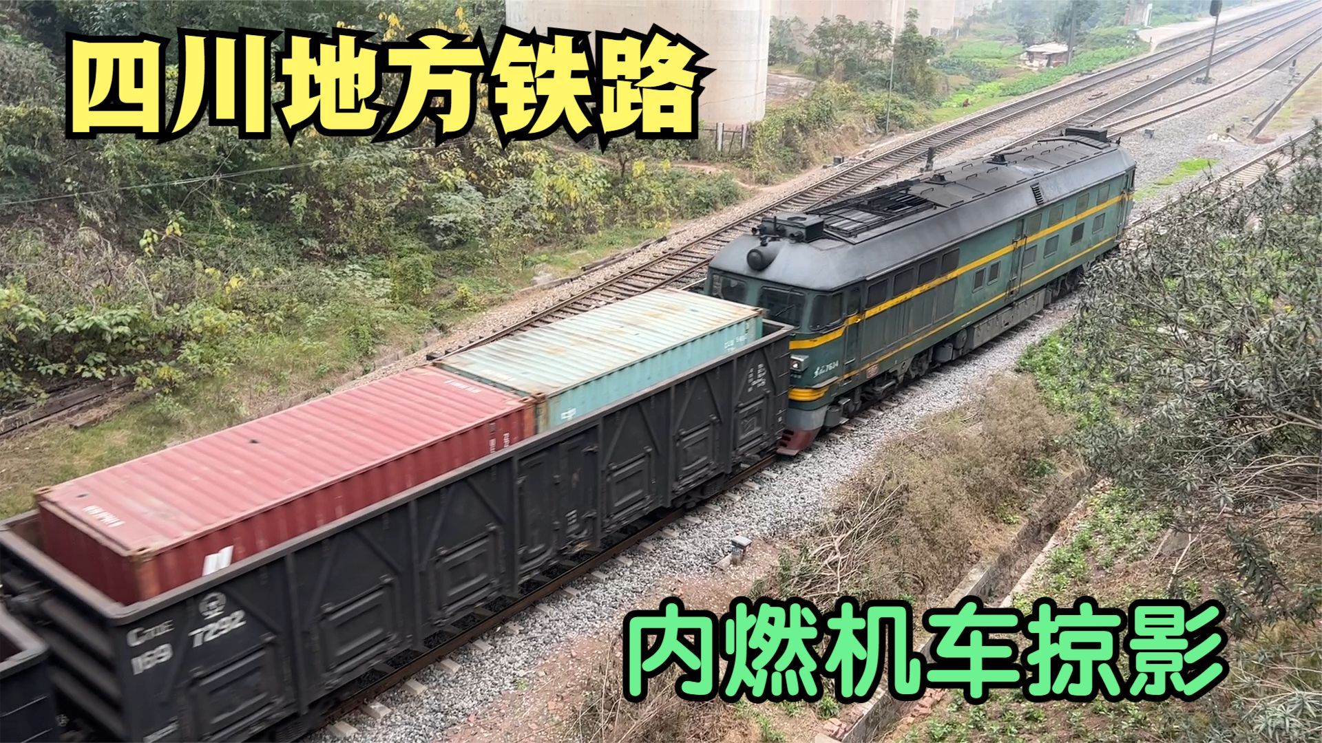 老铁路,老味道,看df4b内燃机车拉大列驶入泸县福集车站