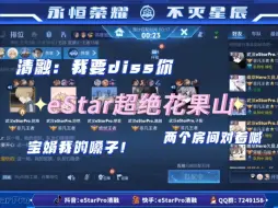 Download Video: eStar五排：两个房间对着喊，全队精神状态良好