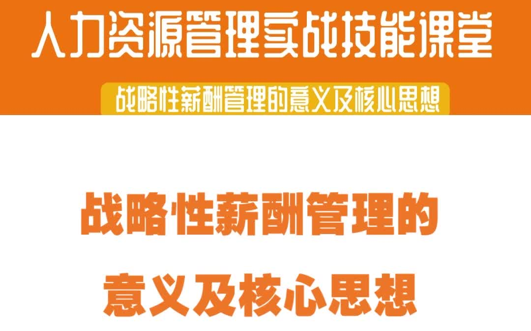 【2023薪酬实操课】战略性薪酬管理的意义及核心思想 (上集)哔哩哔哩bilibili