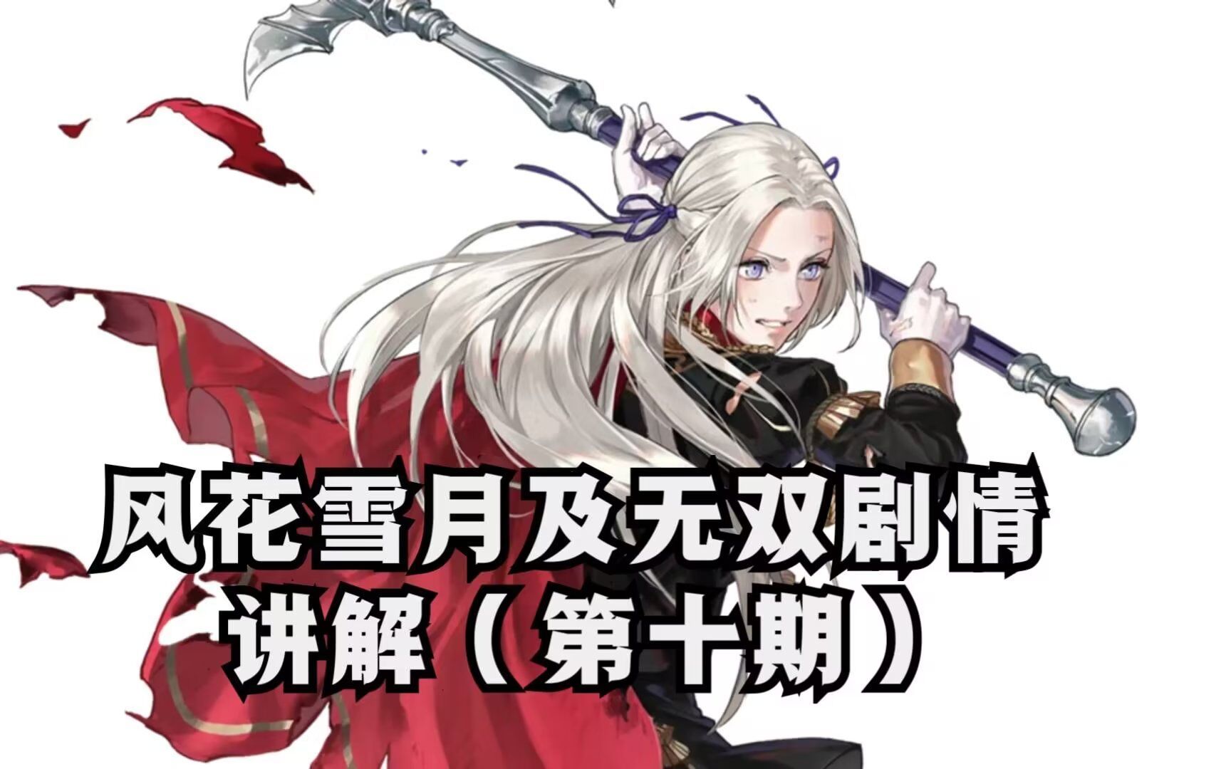 【风花雪月】本篇及无双剧情讲解系列(第十期)