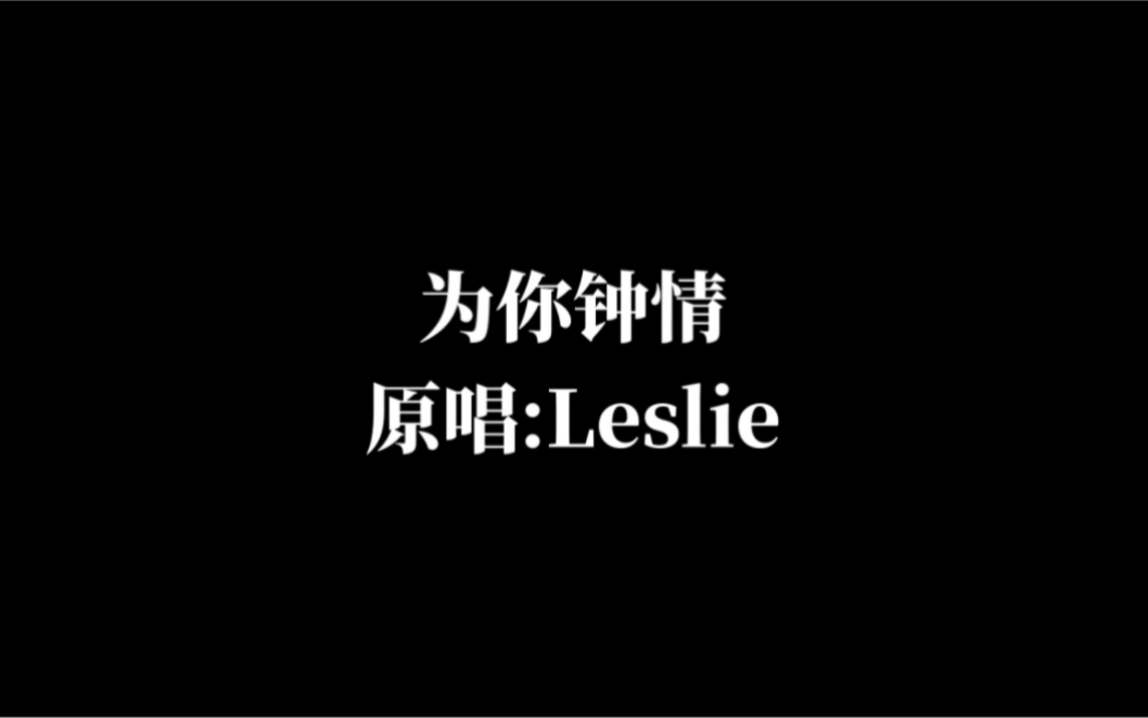 [图]翻唱热•情演唱会版本的《为你钟情》