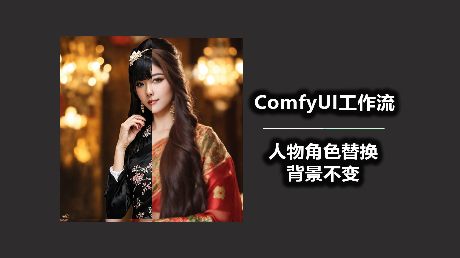 人物角色替换 背景不变 ComfyUI工作流哔哩哔哩bilibili