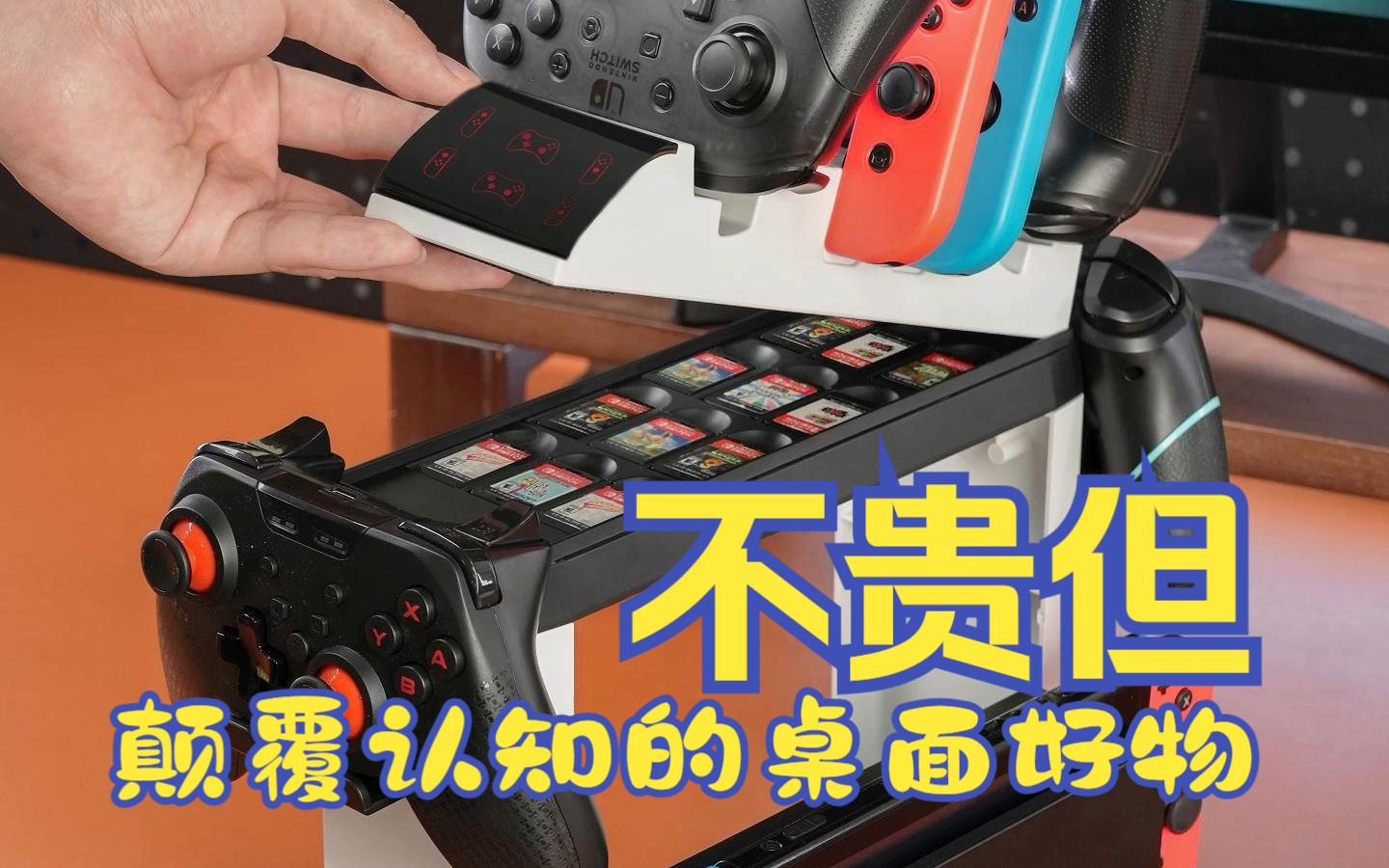 switch多功能收纳架,可供6个手柄同时充电,桌面搭配摆件神器!哔哩哔哩bilibili