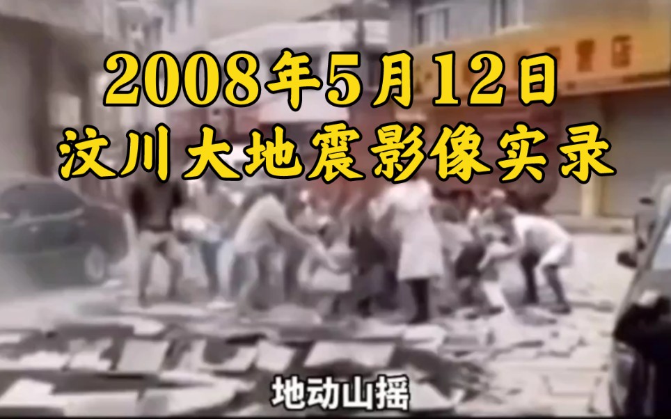 2008年5月12日,汶川大地震影像实录!哔哩哔哩bilibili