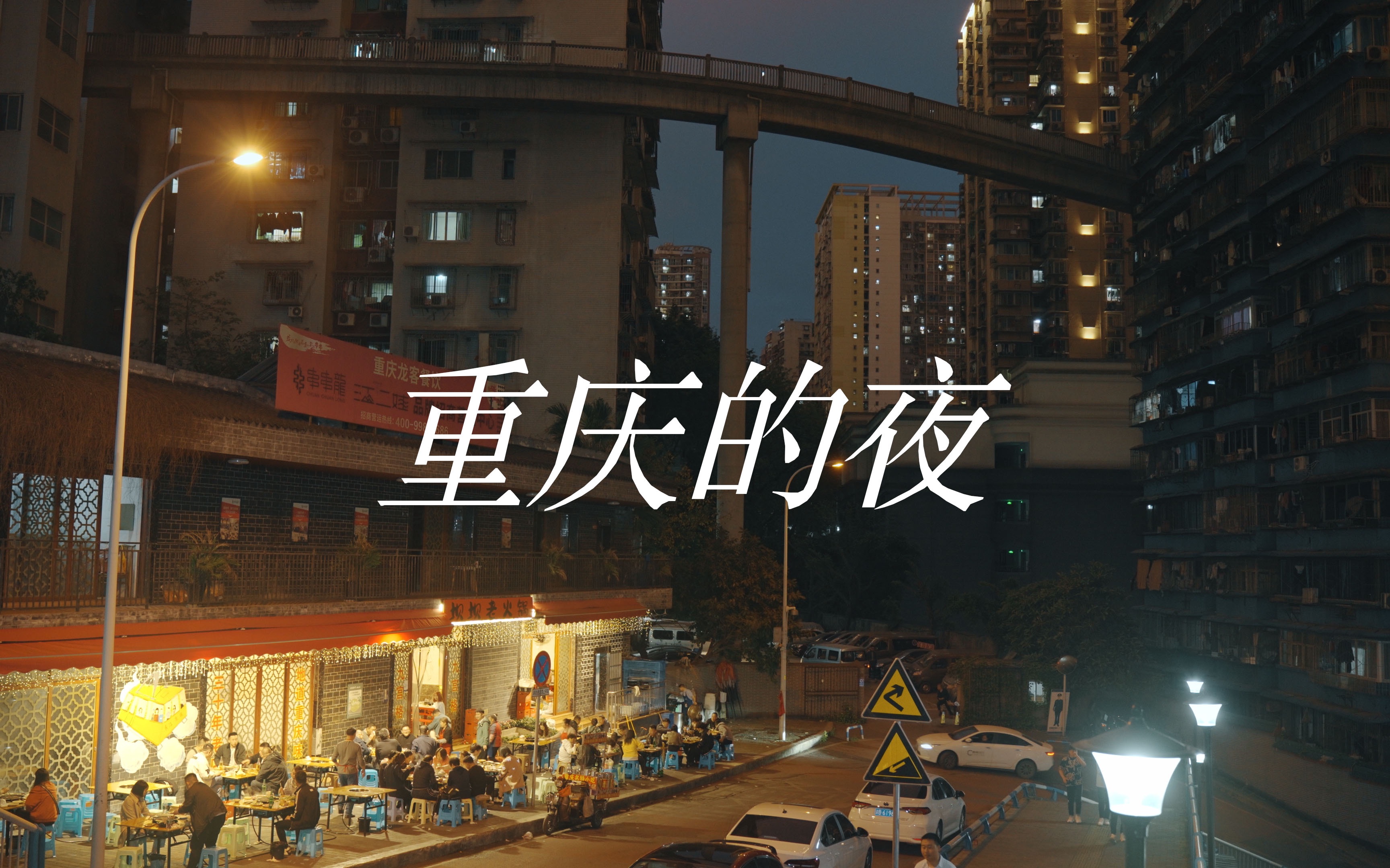 [图]沉迷山城夜里的烟火气｜重庆的夜