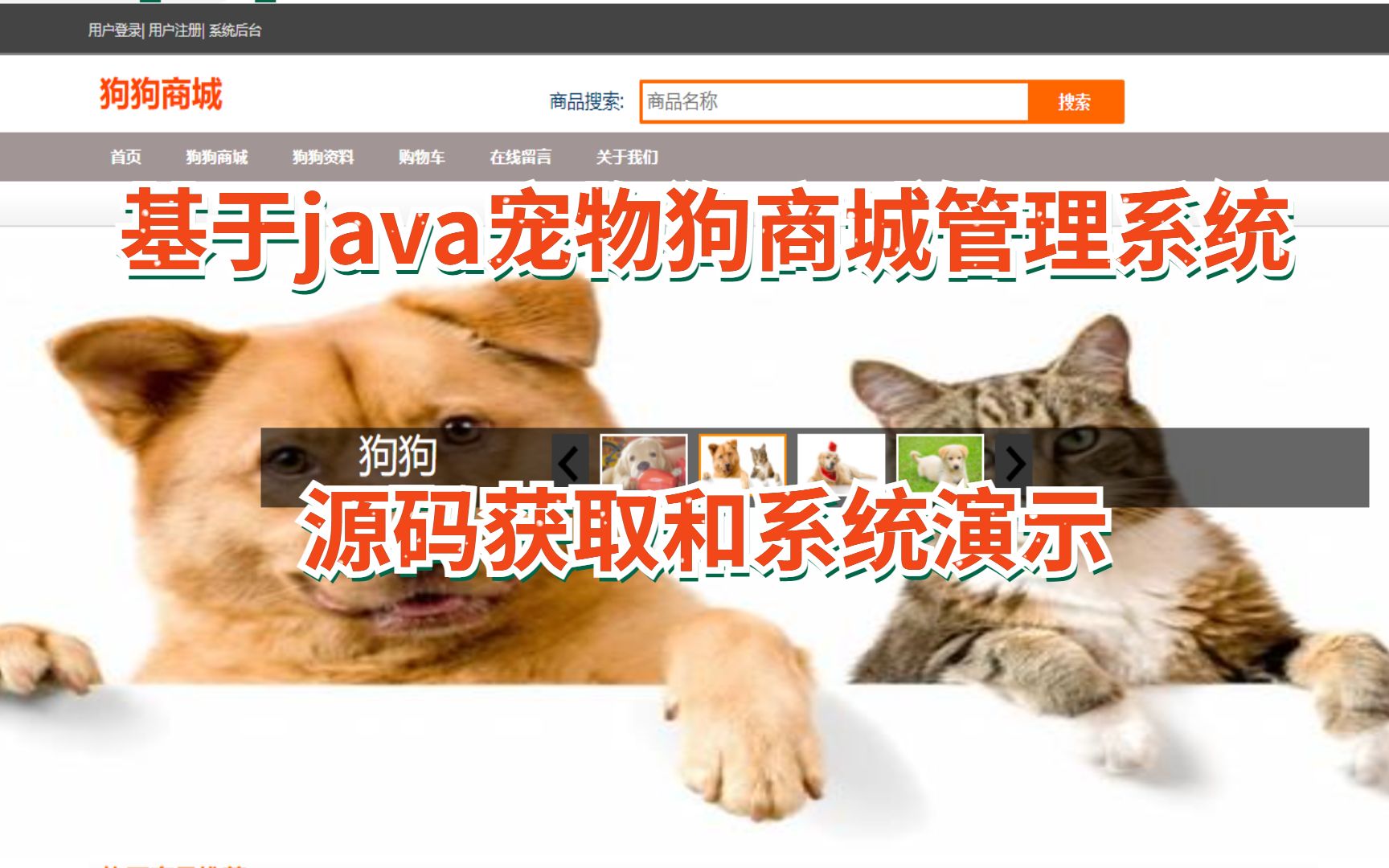 (java毕业设计)基于java宠物狗商城管理系统源码获取和系统演示哔哩哔哩bilibili