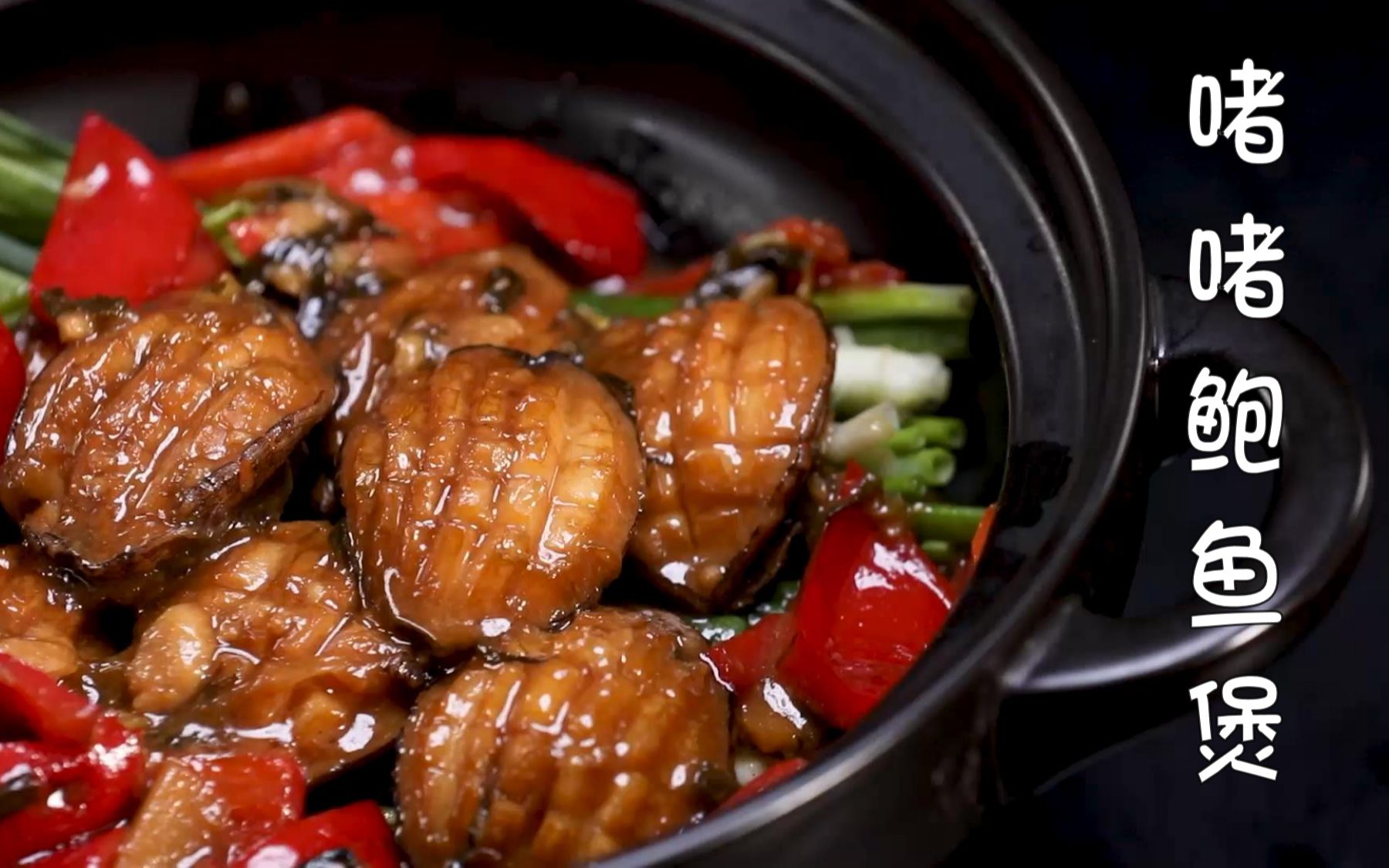 家庭自制啫啫鲍鱼煲,爽口弹牙回味无穷!