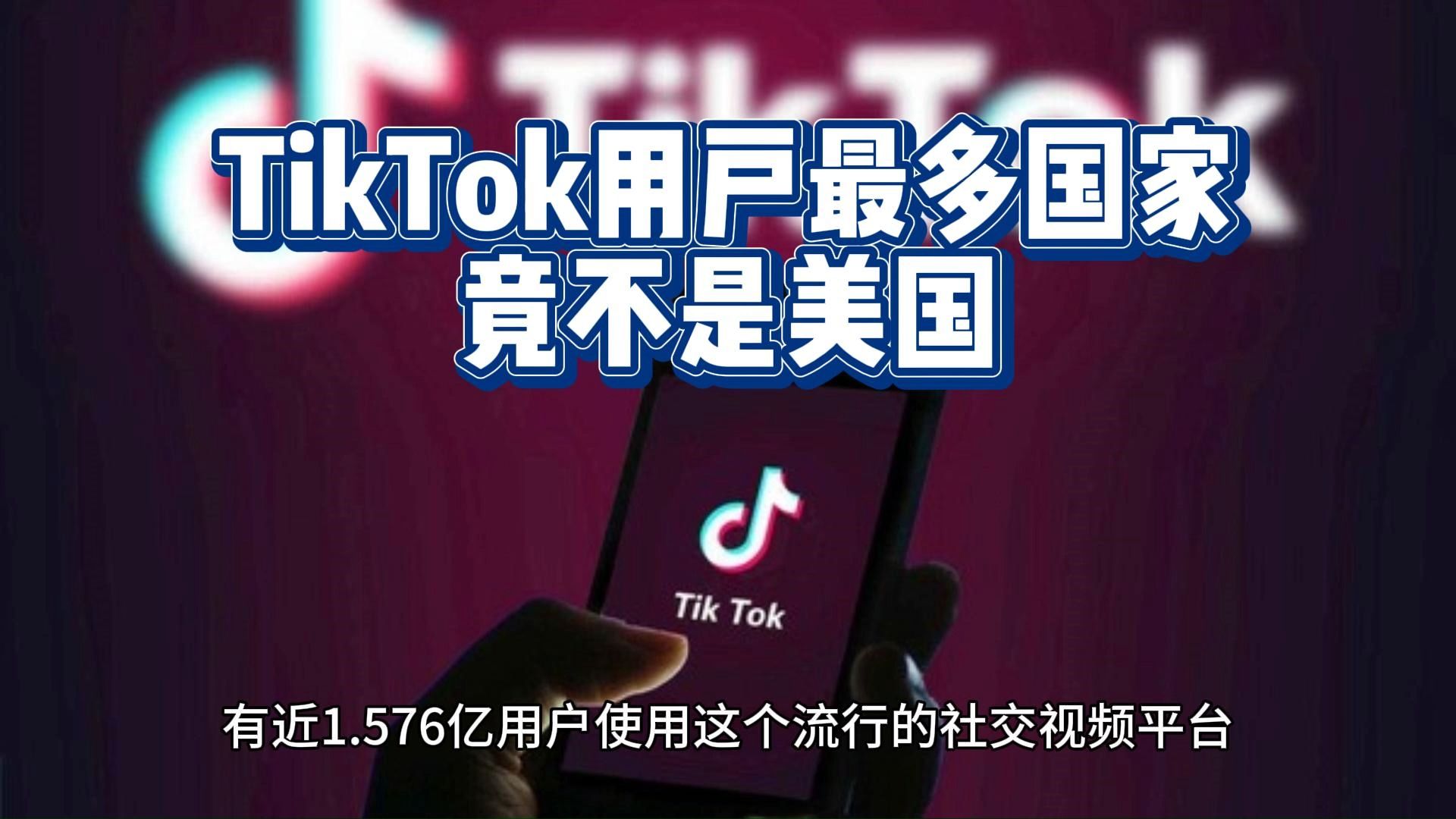 [图]TikTok用户最多国家竟不是美国 是...