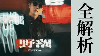 许嵩时隔5年的非商单歌曲是什么水平？ 《野路》全解析