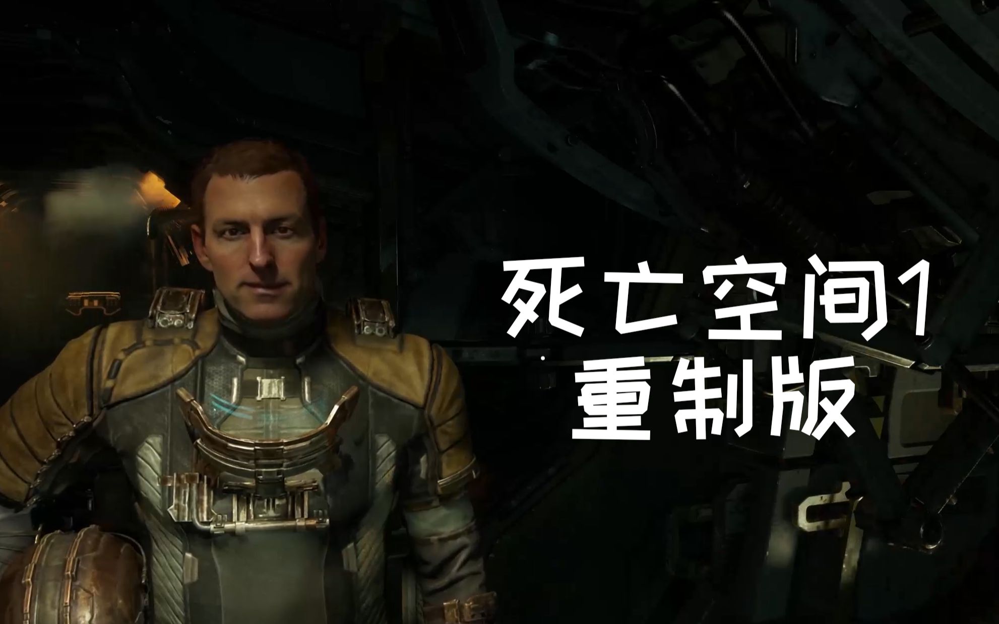[kc艾萨克] 死亡空间1:重制版 第一期 你的下一部死亡空间只能是上一
