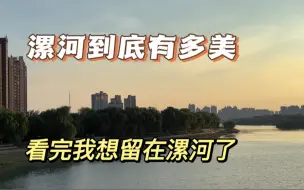 Download Video: 漯河到底有多美，这个视频告诉你，看看晚上的漯河有多热闹，很多人没见过。