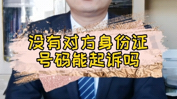 没有对方身份证号码能起诉吗哔哩哔哩bilibili