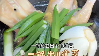 Download Video: 思路打开，做饭真的很简单，一锅出11道菜，学会了不仅让你爱上做饭，没准还能承包年夜饭