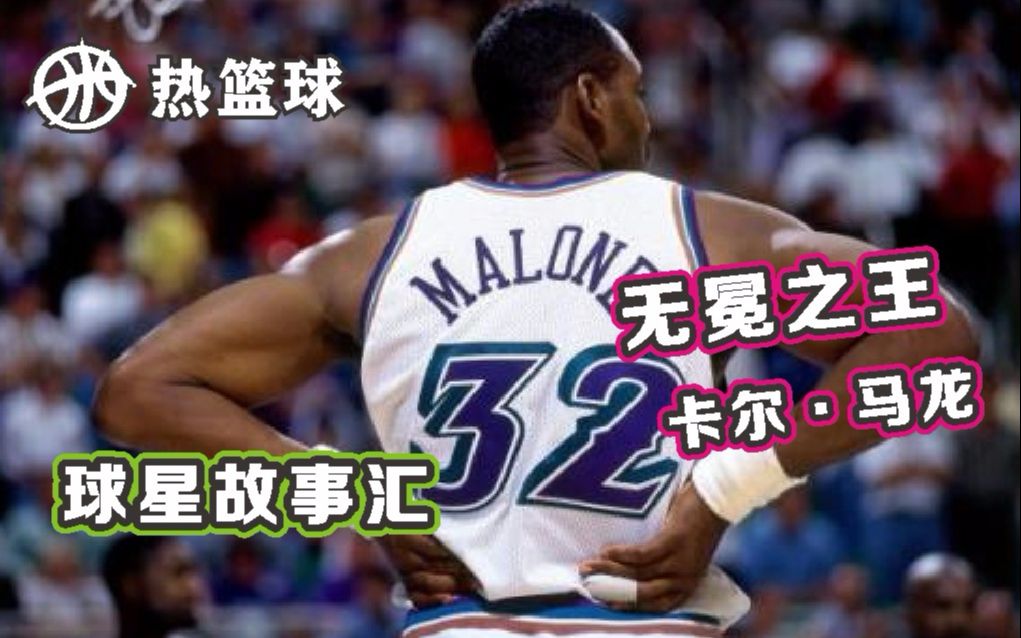 【球星故事汇】无冕之王 —“邮差”卡尔ⷮŠ马龙|Karl Malone.哔哩哔哩bilibili