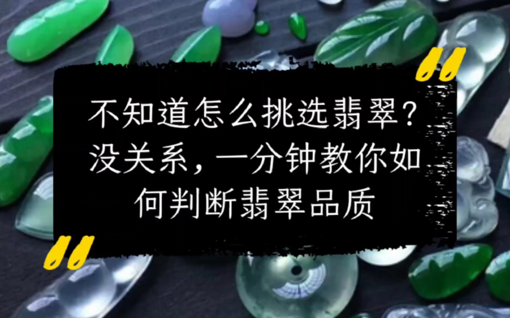 不知道怎么挑选翡翠?没关系,一分钟教你如何判断翡翠品质哔哩哔哩bilibili