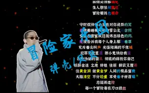 Скачать видео: 【韵脚检查】弹壳贝贝17年未发布歌曲！《冒险家乐园》—“这是我的冒险家乐园！”