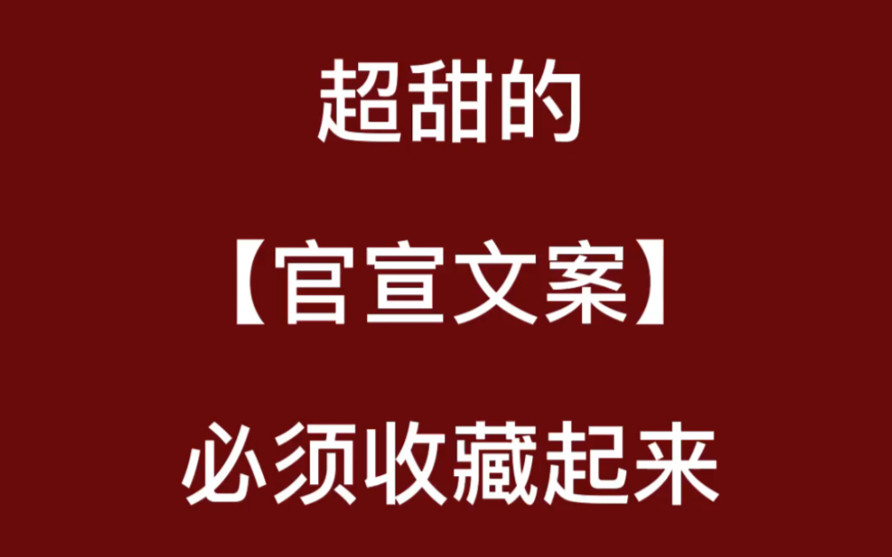 超甜的【官宣文案】,赶紧收藏起来哔哩哔哩bilibili