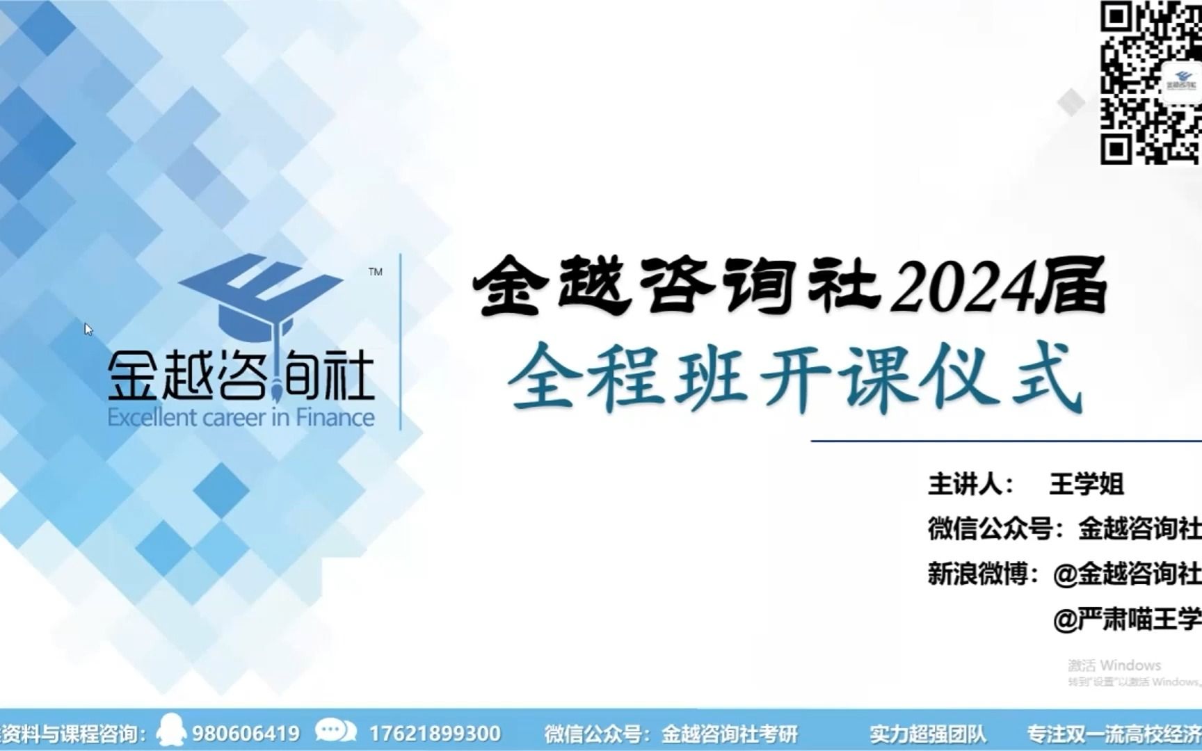 2024金越咨询社全程班开课仪式哔哩哔哩bilibili