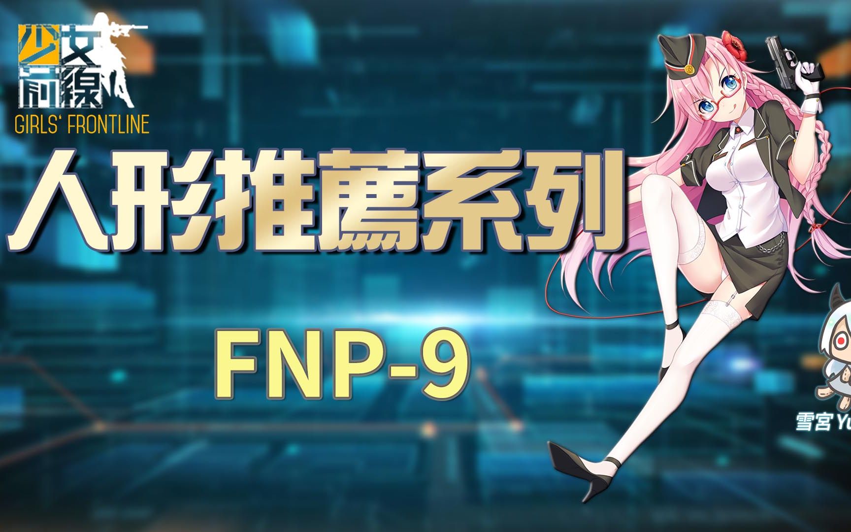 【雪宫】少女前线-简易的人形推荐 #fnp-9