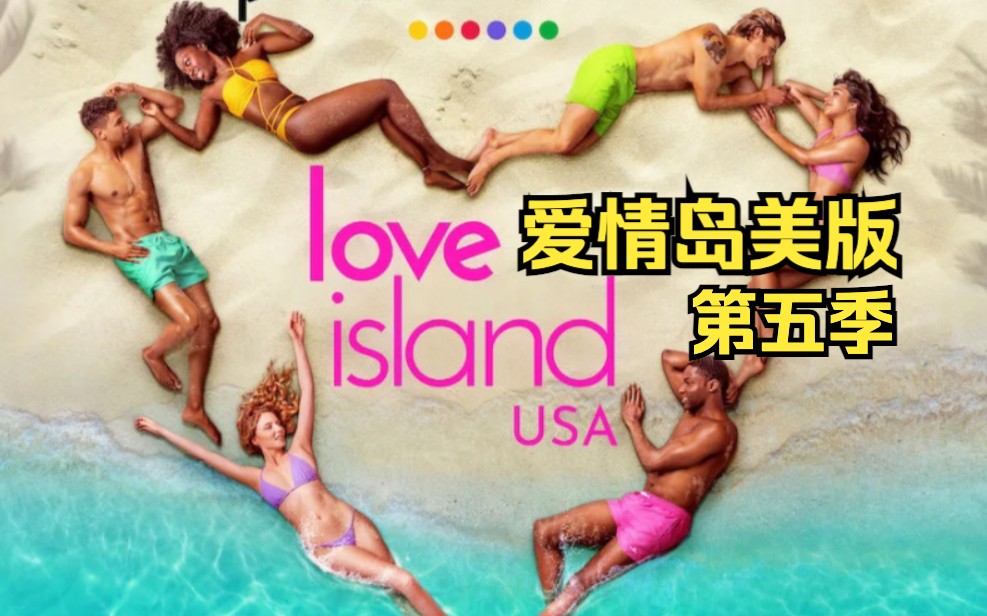 [图][恋综/双语]【爱情岛美国版】第五季全37集 一周六更 Love Island US S05 机翻中字