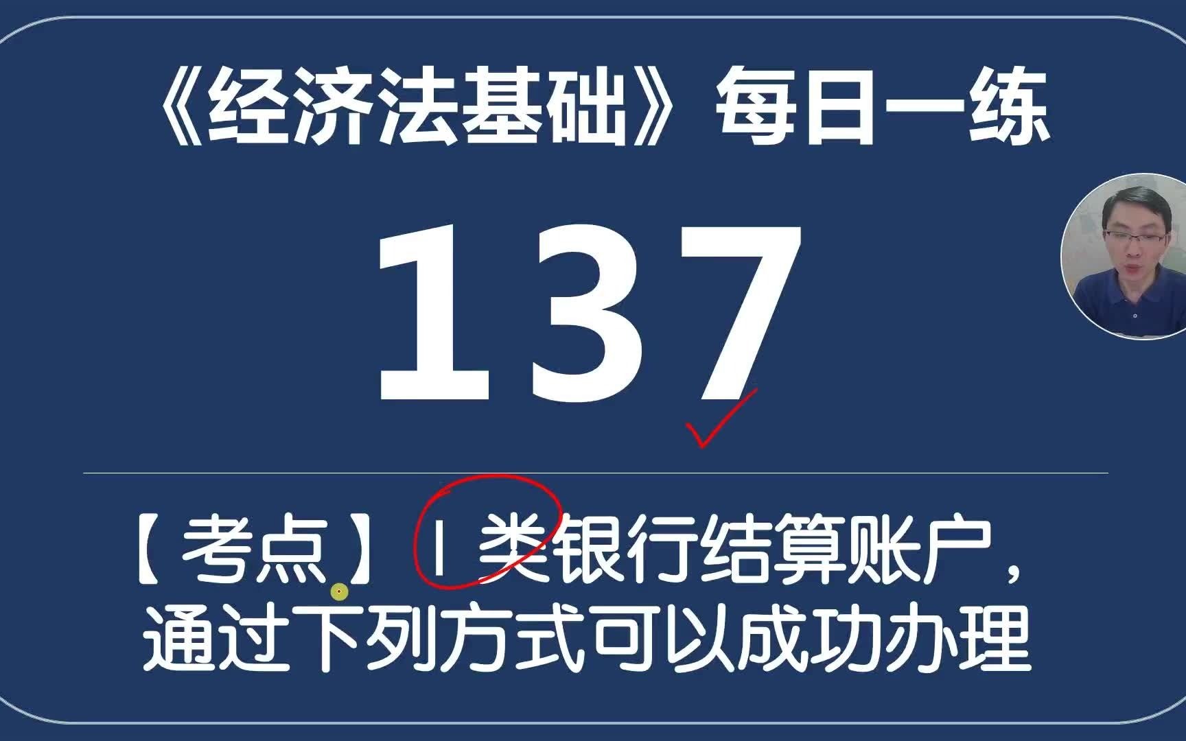 初级《经济法基础》每日一练137天个人银行账户开立的途径哔哩哔哩bilibili