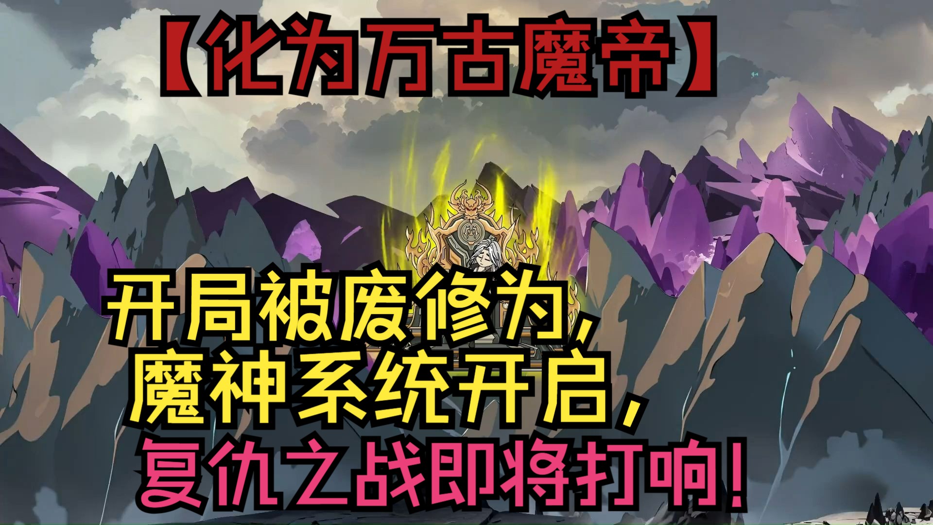 [图]一口气看完【化为万古魔帝】开局被废修为，魔神系统开启，复仇之战即将打响！