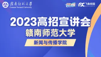 2023赣南师范大学新闻与传播学院高招宣讲会直播回放
