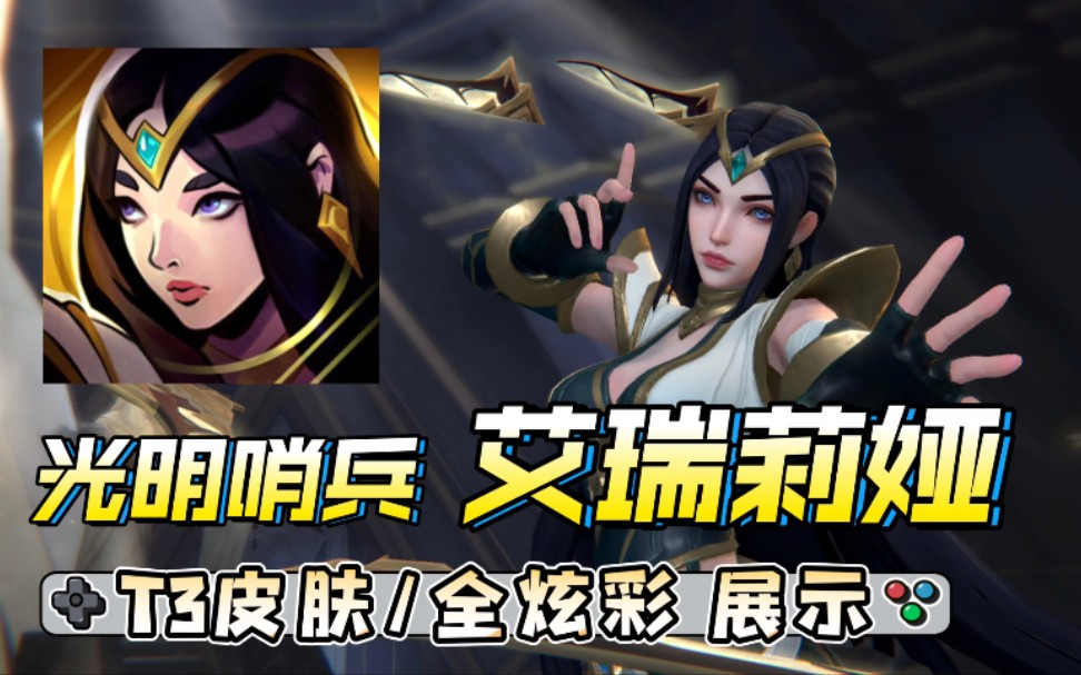 【英雄联盟】光明哨兵 艾瑞莉娅 t3皮肤/全炫彩 特效&3d展示