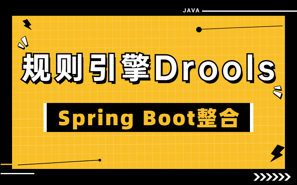 【SpringBoot】零基础入门规则引擎Drools实战教程,只需三小时,小白也能实现自学!哔哩哔哩bilibili