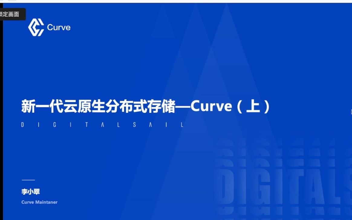 [图]【云原生学院 #33】新一代云原生分布式存储 Curve