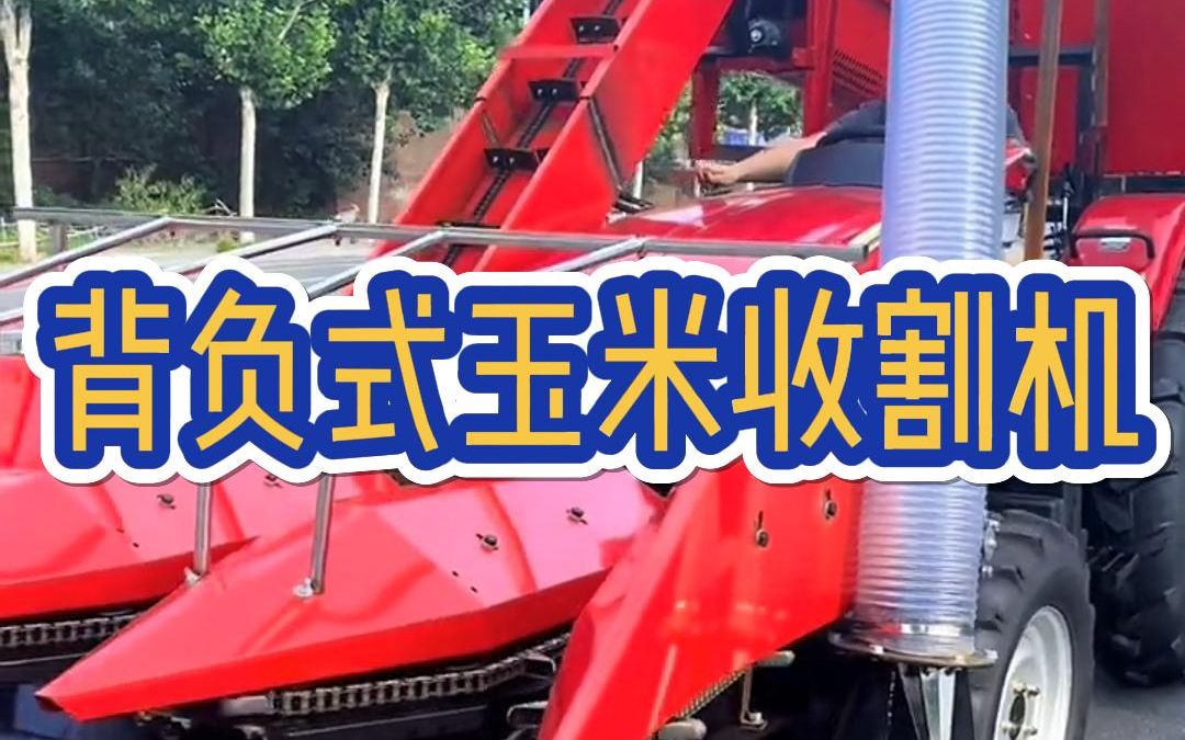 2023新型背负式玉米收割机 摘穗同时秸秆粉碎 还可以茎穗兼收