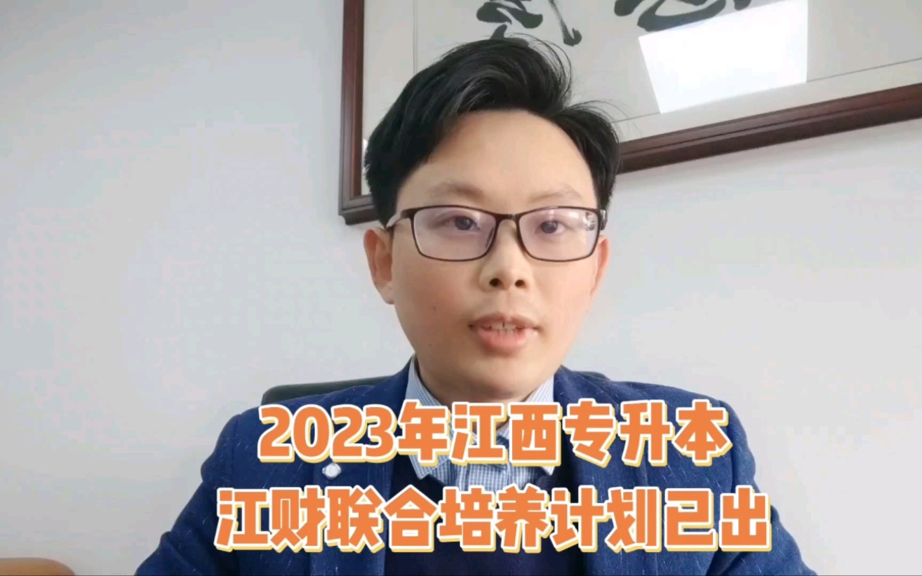 2023年江西专升本江财联合培养招生计划已出!哔哩哔哩bilibili