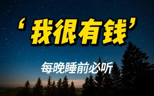 Download Video: 我很有钱——国外疯传睡前改变潜意识的方法